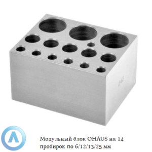 Модульный блок OHAUS на&nbsp;14&nbsp;пробирок по&nbsp;6/12/13/25&nbsp;мм