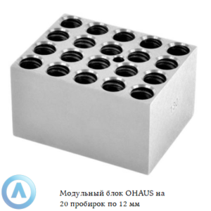Модульный блок OHAUS на&nbsp;20&nbsp;пробирок по&nbsp;12&nbsp;мм