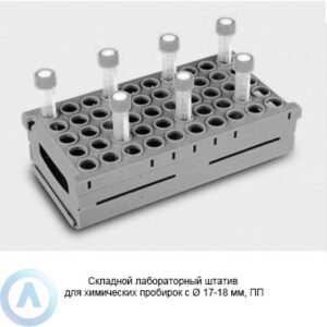 Складной лабораторный штатив для химических пробирок с&nbsp;&Oslash;&nbsp;17-18&nbsp;мм, ПП