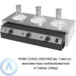 WHM-1239(X) (500/1000&nbsp;мл, 3&nbsp;места)&nbsp;&mdash; многоместные колбонагреватели от&nbsp;Daihan (Witeg)