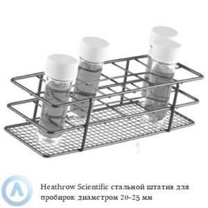 Heathrow Scientific стальной штатив с эпоксидным покрытием для низких пробирок диаметром 20-25 мм