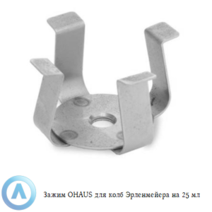 Зажим OHAUS для колб Эрленмейера на&nbsp;25&nbsp;мл