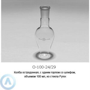 Колба остродонная О-100-24/29 из&nbsp;стекла Pyrex