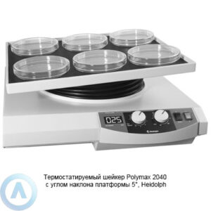 Heidolph Polymax 2040 термостатируемый шейкер с углом наклона платформы 5°