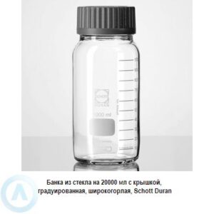 Банка Schott Duran на&nbsp;20&nbsp;000&nbsp;мл широкогорлая с&nbsp;крышкой из&nbsp;прозрачного стекла