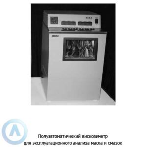 Полуавтоматический вискозиметр для эксплуатационного анализа масла и&nbsp;смазок