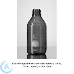 Банка Schott Duran на&nbsp;15&nbsp;000&nbsp;мл узкогорлая без крышки из&nbsp;темного стекла