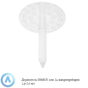 Держатель OHAUS для 24&nbsp;микропробирок 1,5-2,0&nbsp;мл