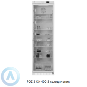 POZIS ХФ-400-3 лабораторный холодильник со стеклянной дверью
