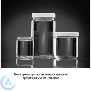 Банка Wheaton на 250 мл прямогорлая с крышкой из прозрачного стекла