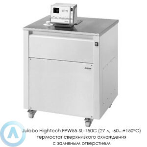 Julabo HighTech FPW55-SL-150C (27 л, −60...+150°C) термостат сверхнизкого охлаждения с заливным отверстием