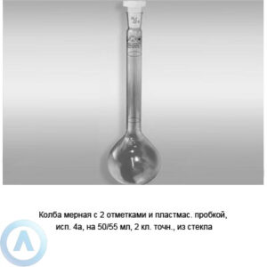 Колба мерная 4а-50/55-2 с&nbsp;пробкой ПП