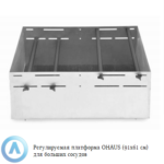 Регулируемая платформа OHAUS (91x61&nbsp;см) для больших сосудов
