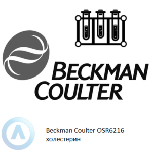 Beckman Coulter OSR6216 набор реагентов для определения холестерина