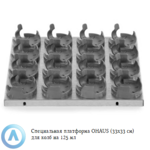 Специальная платформа OHAUS (33&times;33&nbsp;см) для колб на&nbsp;125&nbsp;мл