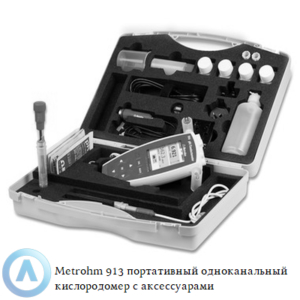 Metrohm 913 портативный двухканальный кислородомер в&nbsp;комплекте с&nbsp;аксессуарами
