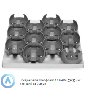 Специальная платформа OHAUS (33&times;33&nbsp;см) для колб на&nbsp;250&nbsp;мл