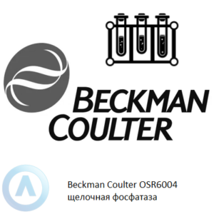 Beckman Coulter OSR6004 набор реагентов для определения щелочной фосфатазы