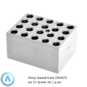 Модульный блок OHAUS на&nbsp;20&nbsp;лунок по&nbsp;1,5&nbsp;мл