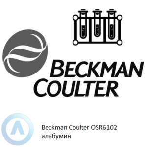 Beckman Coulter OSR6102 набор реагентов для определения альбумина