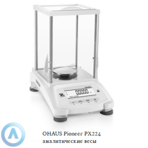 OHAUS Pioneer PX84/E (82&nbsp;г, 0,0001&nbsp;г) аналитические весы