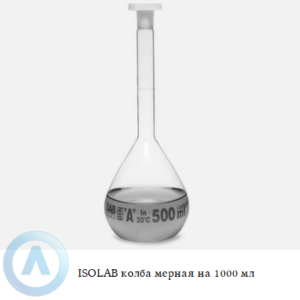 ISOLAB колба мерная из Boro 3.3 объёмом 1000 мл