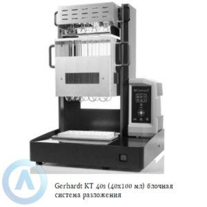 Gerhardt KT 40s Kjeldatherm (40x100 мл) блочная система для разложения по методу Кьельдаля