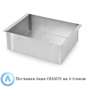 Песчаная баня OHAUS на&nbsp;6&nbsp;блоков