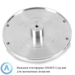 Нижняя платформа OHAUS (135&nbsp;мм) для магнитных мешалок
