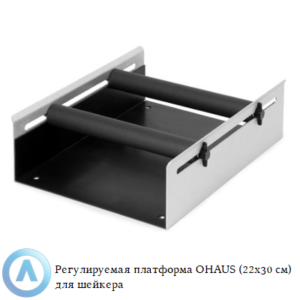 Регулируемая платформа OHAUS (22&times;30&nbsp;см) для лабораторного шейкера