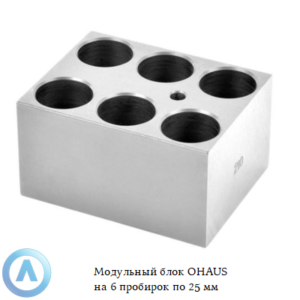 Модульный блок OHAUS на&nbsp;6&nbsp;пробирок по&nbsp;25&nbsp;мм