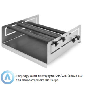 Регулируемая платформа OHAUS (46&times;46&nbsp;см) для лабораторного шейкера