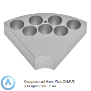 Секционный блок Vials OHAUS для пробирок 17&nbsp;мм