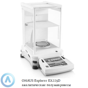 OHAUS Explorer EX225D (120/220 г, 0,01/0,1 мг) аналитические полумикровесы