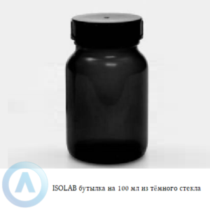 ISOLAB бутылка объёмом 100 мл из тёмного стекла