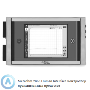Metrohm 2060 Human Interface промышленный технологический контроллер с прочным корпусом и сенсорным экраном