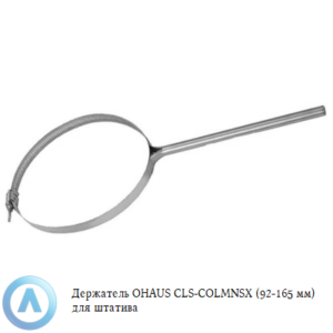 Держатель OHAUS CLS-COLMNSX (92-165&nbsp;мм) для штатива