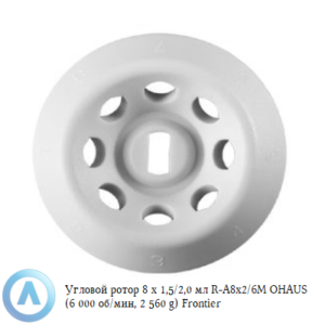 Угловой ротор 8×1,5/2,0 мл R-A8×2/6M OHAUS (6 000 об/мин, 2 560 g) Frontier