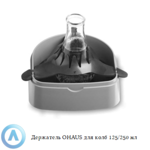 Держатель OHAUS для колб 125/250&nbsp;мл