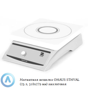 Магнитная мешалка OHAUS STHVAL (25&nbsp;л, 318x279&nbsp;мм) аналоговая