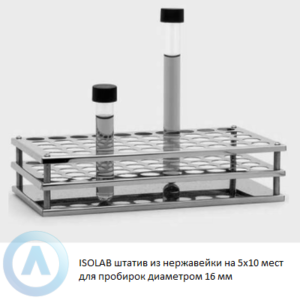 ISOLAB штатив из нержавеющей стали на 5x10 мест для пробирок диаметром 16 мм