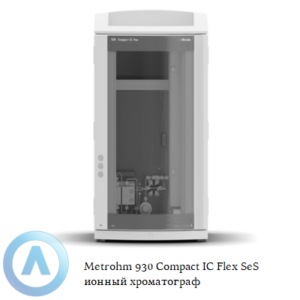 Metrohm 930 Compact IC&nbsp;Flex SeS ионный хроматограф для определения анионов или катионов с последовательным подавлением