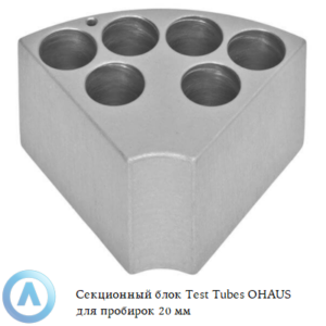 Секционный блок Test Tubes OHAUS для пробирок 20&nbsp;мм