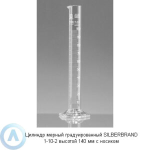 Цилиндр мерный градуированный SILBERBRAND 1-10-2 высотой 140 мм с носиком