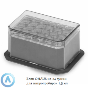 Блок OHAUS на&nbsp;24&nbsp;лунки для микропробирок 1,5&nbsp;мл