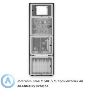 Metrohm 2060 MARGA M промышленный анализатор для мониторинга концентрации водорастворимых газов и аэрозолей в воздухе
