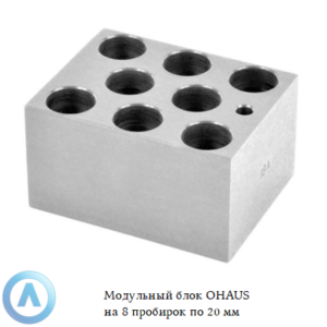 Модульный блок OHAUS на&nbsp;8&nbsp;пробирок по&nbsp;20&nbsp;мм