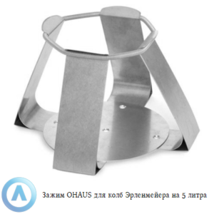 Зажим OHAUS для колб Эрленмейера на&nbsp;5&nbsp;литров