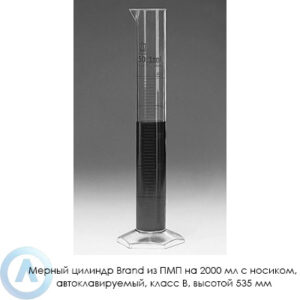 Мерный цилиндр Brand из&nbsp;ПМП на&nbsp;2000&nbsp;мл с&nbsp;носиком, автоклавируемый, класс&nbsp;B, высотой 535&nbsp;мм