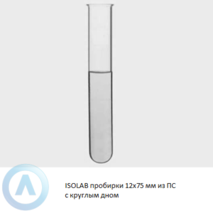 ISOLAB пробирки 12x75 мм из прозрачного ПС с круглым дном